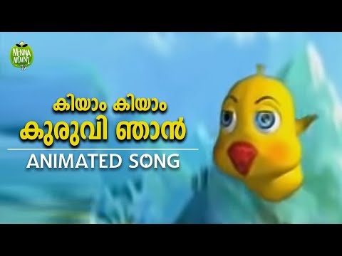 കിയാം കിയാം കുരുവി ഞാൻ | Malayalam Animated Song for Kids