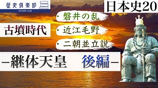 【日本史20】古墳時代　−継体天皇 後編−　筑紫君磐井の乱、近江毛野、継体の崩年と二朝並立説など