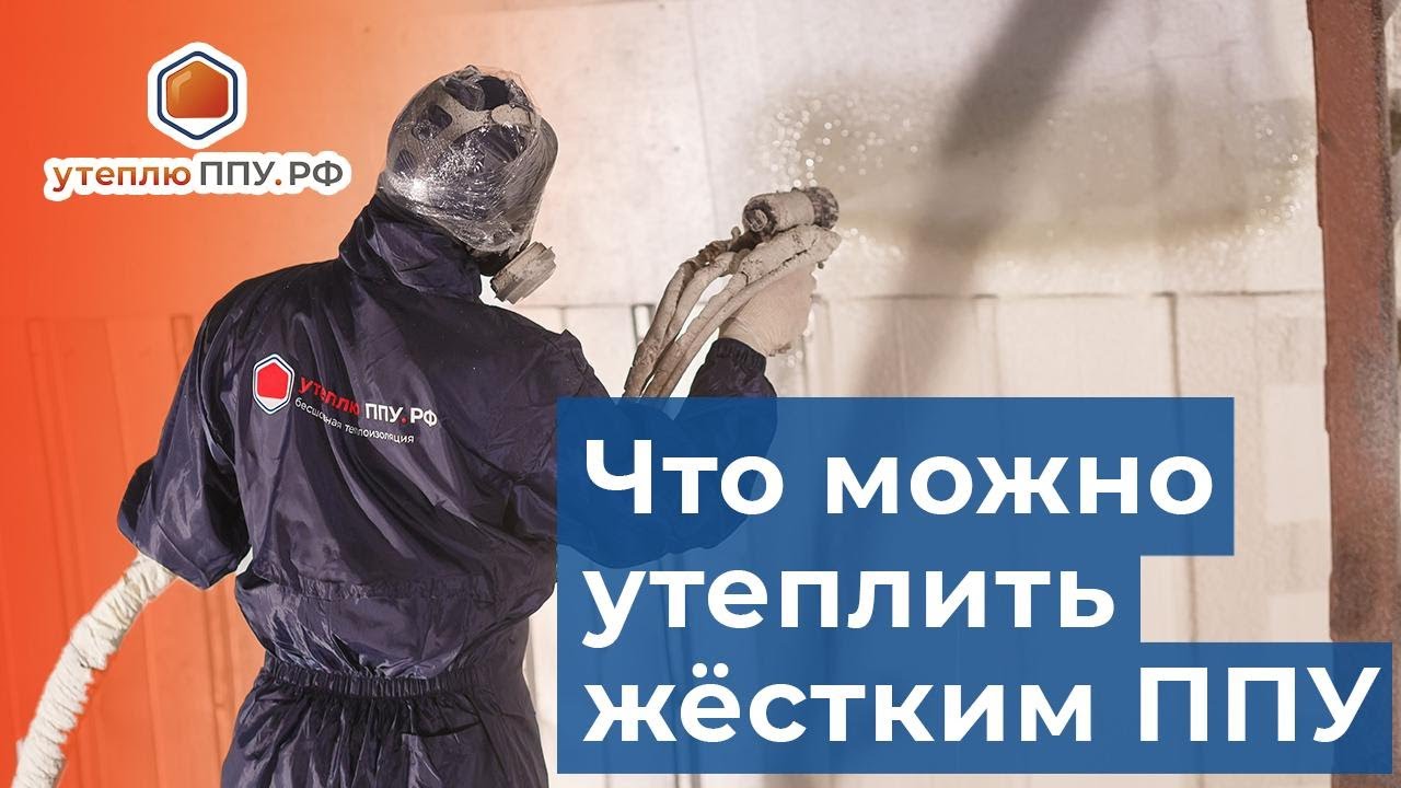 Виды промышленного утепления пенополиуретаном - утеплюППУ - YouTube