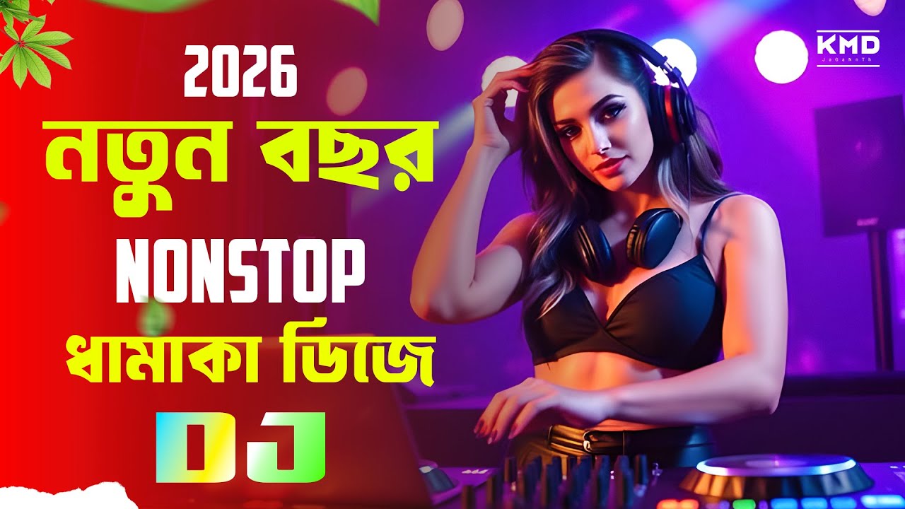 UNIQUE STYLE NONSTOP | বছরের নতুন ধামাকা ডিজে | NEW YEAR PARTY DANCE 2026 | EDM NONSTOP 2026 | DJGAN