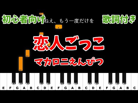 【ピアノ初心者】 恋人ごっこ - マカロニえんぴつ 【カラオケ ガイドメロディ風】