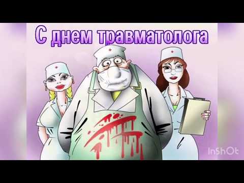 20 Мая -Международный день Травматолога!Музыкальное поздравление!