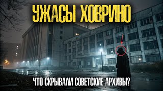 Загадка ХОВРИНСКОЙ Больницы: Что Скрывали СОВЕТСКИЕ АРХИВЫ Про Заброшенную Больницу Москвы?