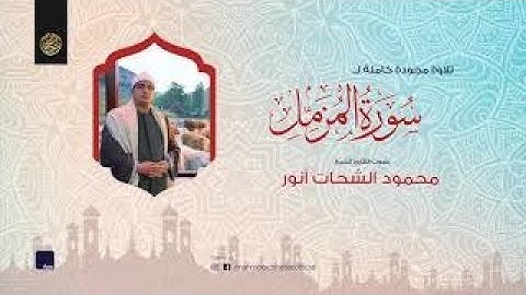 سورة المزمل القارئ الشيخ محمود الشحات أنور إذاعة القرآن الكريم لبنان رمضان* ١٤٣٨هـ*Shahat . Quran