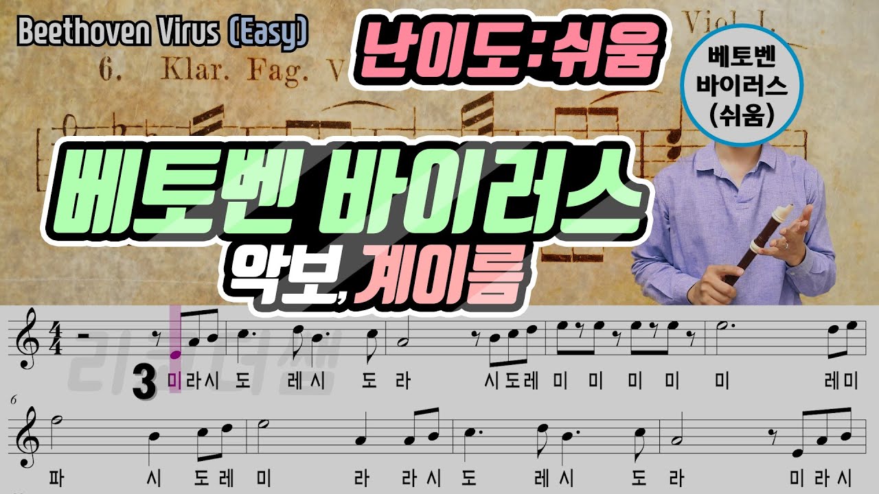 베토벤 바이러스(Beethoven Virus) 악보(Sheet) 리코더 연주(난이도 : 쉬움) Easy