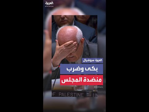 مندوب فلسطن ينهار بالبكاء في اجتماع مجلس الأمن أثناء حديثه عن معاناة أطفال غزة
