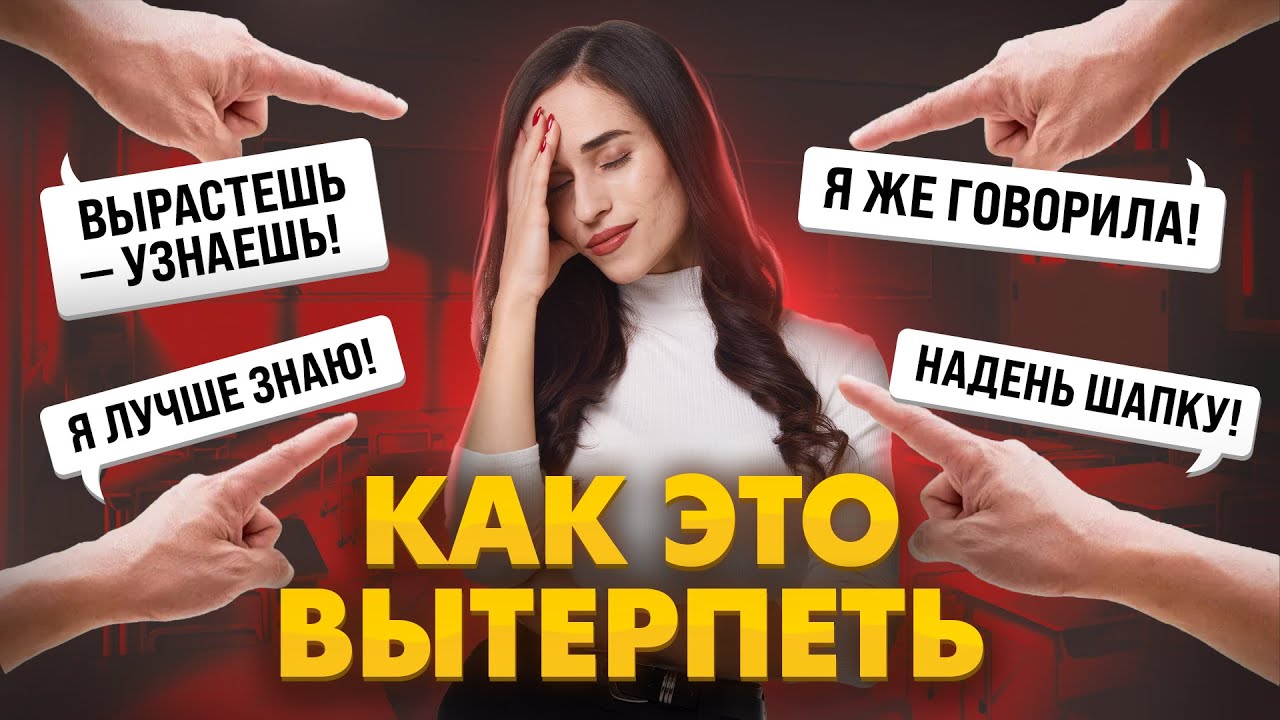 Когда не стоит слушать родителей. Как отстоять свои границы?