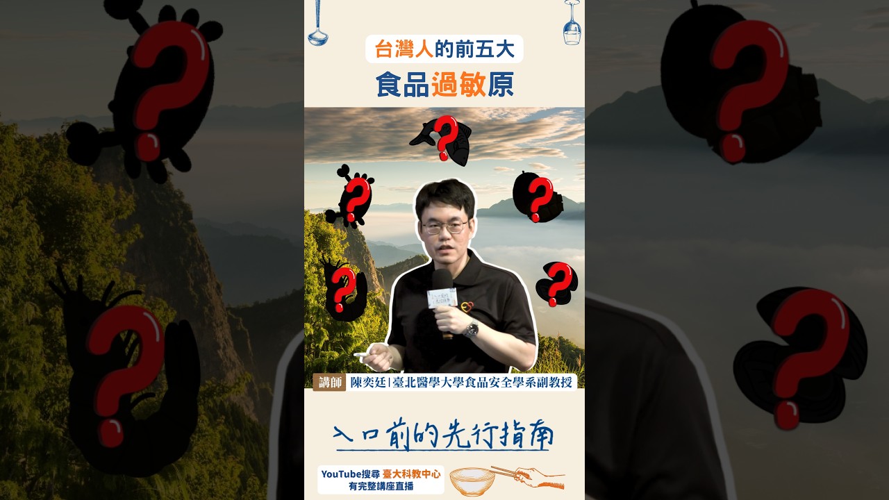 台灣人的前五大食品過敏原 縮圖