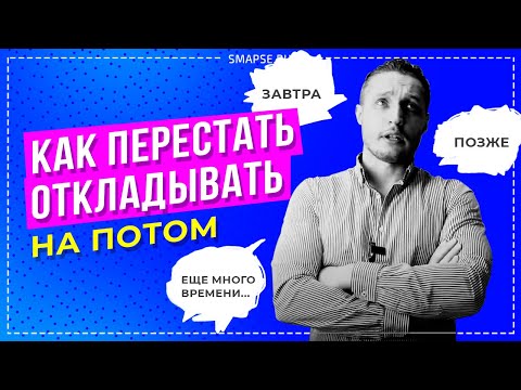 Прокрастинация и неуверенность в себе. Как бороться? Как перестать откладывать на потом?