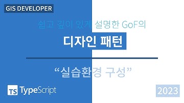 TypeScript로 보는 GoF의 디자인 패턴: 2. 실습환경 구성