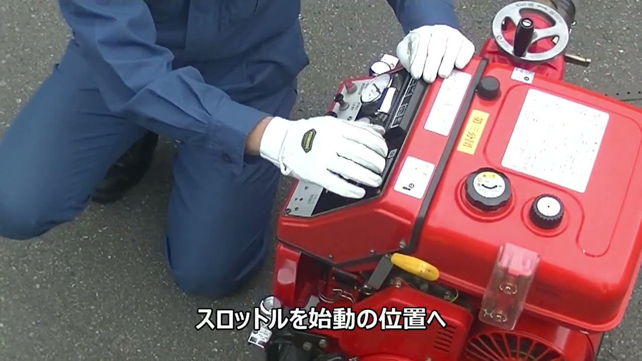 エンジン消防ポンプ実働 室蘭市消防本部 動力消防ポンプ操作要領 2 エンジン始動・揚水編