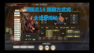 【三国志14】12位隐藏古武将信息揭秘（附解锁方法）