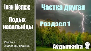 Частка 2 - 1 Подых Навальніцы - Раман / Іван Мележ / Аўдыякніга