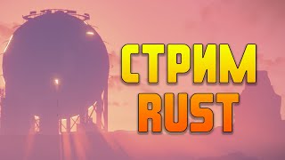 rust | раст стрим залитаем на вайп / на сервере РАСТАРИО