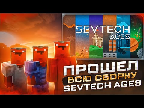 Видео: Я прошел ВСЮ СБОРКУ за 30 минут sevTech Ages | Выживание в Майнкрафт с МОДАМИ!