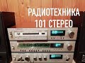 ОБЗОР СТЕРЕОКОМПЛЕКСА РАДИОТЕХНИКА 101