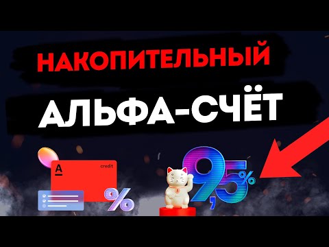 Накопительный Альфа Счёт: Максимальный доход с первого месяца