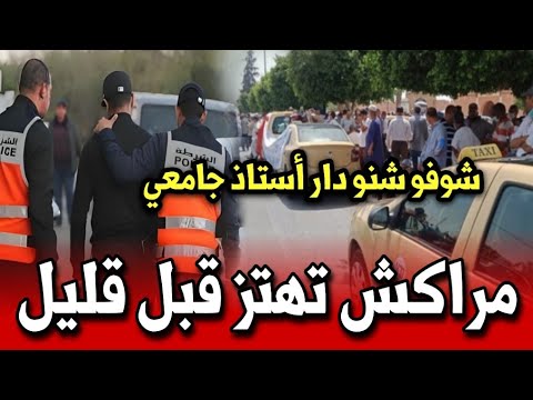 مراكش تهتز قبل قليل شوفو شنو دار أستاذ جامعي فضيحة أخبار المغرب اليوم الثلاثاء 14 أكتوبر 2025