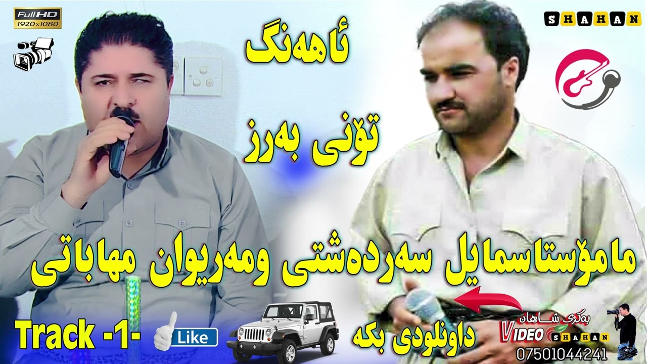 Smail Sardashti u Mariwan Mhabati Tracki (1)سمایل سەردەشتی ومەریوان مهاباتی لەناوشایی وداوەت بەند