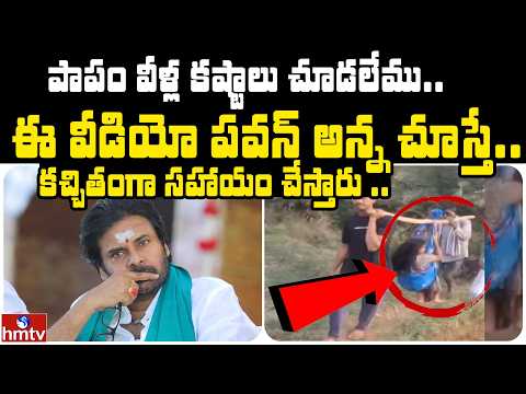 ఈ వీడియో పవన్ అన్న చూస్తే.. కచ్చితంగా సహాయం చేస్తారు .. | Jordar News | hmtv - HMTVNEWS