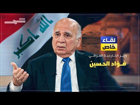 العراق بين الضغوط الإقليمية وحماية الداخل لقاء خاص مع وزير الخارجية العراقي د فؤاد حسين
