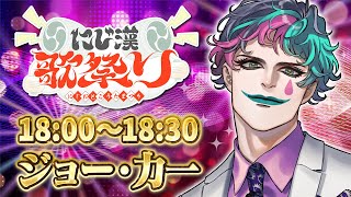 ジョー・力一(じょーりきいち)の配信のサムネイル画像