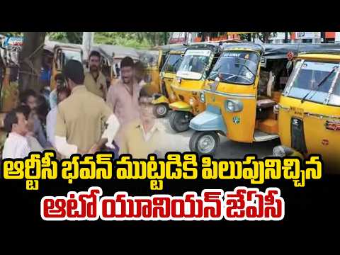Auto Drivers Union JAC Protest Against Govt |ఆర్టీసీ భవన్‌ ముట్టడికి పిలుపునిచ్చిన ఆటో యూనియన్ జేఏసీ - ZEE24TELUGUNEWS