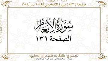 صفحة 131سورة الأنعام من آية 28 إلى آية 35    https://quranwords.net