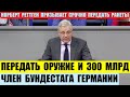 Норберт Рёттген: срочно передать Украине ракеты, оружие, и 300 миллиардов