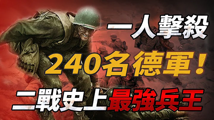 一個人就是一隻軍隊！二戰史上最強兵王究竟有多恐怖？孤身一人之直面6輛虎式不落下風！【二戰美國|二戰】 - 天天要聞