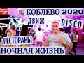 KOBLEVO 2020 НОЧНАЯ ЖИЗНЬ I ОБЗОР ЦЕНЫ  ДВИЖ DISCO РЕСТОРАНЫ I Стоп Коронавирус I НЕТ КАРАНТИН