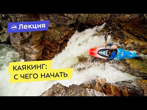 Каякинг: с чего начать?