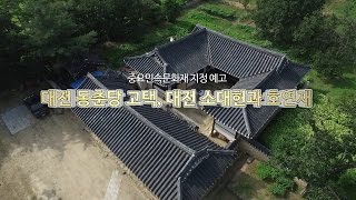 중요민속문화재 지정 예고 - 대전 동춘당 고택, 대전 소대헌과 호연재