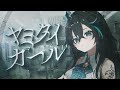 ヤミタイガール - れるりり covered by 雨夜リズ