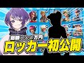 ”5年間”かけてできたウィッケシーのロッカーを初公開します！【FORTNITE/フォートナイト】