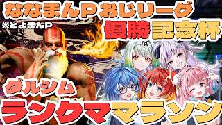 どりーむらんど様　おまとめ６点 スト6】りーさるぷらん ダルシム ランクママラソン ～ななまんさん優勝
