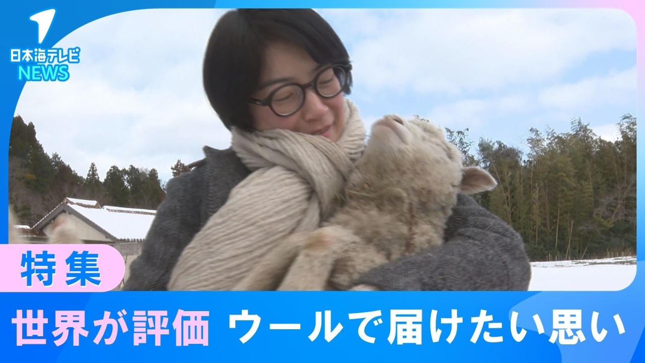 【届けたい思い】世界が評価　羊毛作りへのこだわり　三瓶山のふもとで羊を飼いながら独自のウール製品を作る移住者の女性
