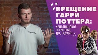 Крещение Гарри Поттера: христианское прочтение Дж.Роулинг (български субтитри)