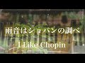 雨音はショパンの調べ/ I Like Chopin