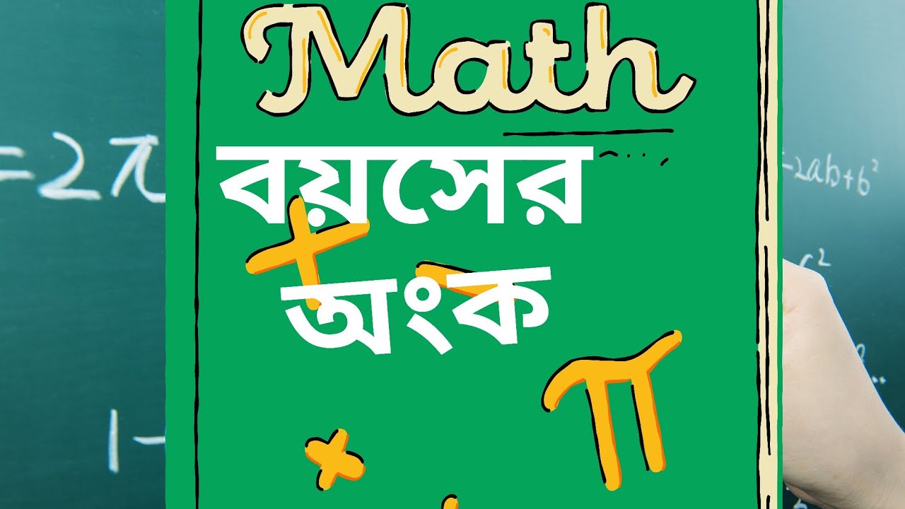 বয়সের অংক। মোত্তাসিন পাহলভী স্যার। Math Solution - YouTube