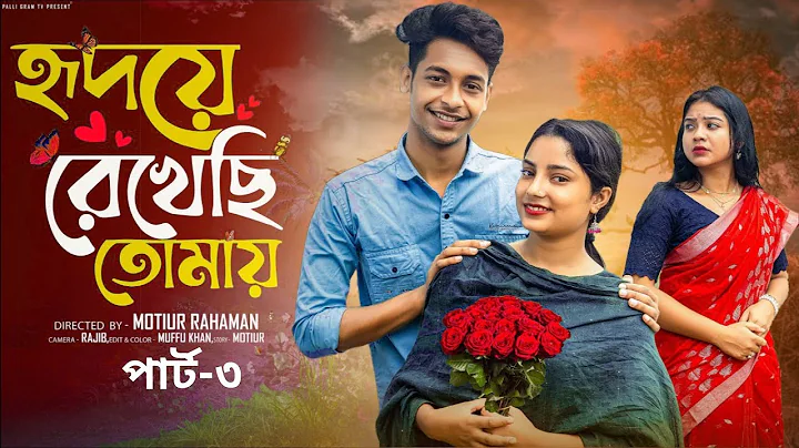 হৃদয়ে  রেখেছি  তোমায় পার্ট-৩। Hridoya  Rekhachi Tomay 3। Bangla Natok । Toni & Salma l Palli Gram TV