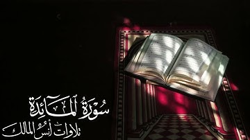 تلاوة سورة المائدة للقارئ أنس المالك من ليالي رمضان لعام ١٤٤٣