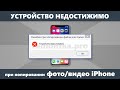 Устройство недостижимо на iPhone при копировании фото и видео — как исправить