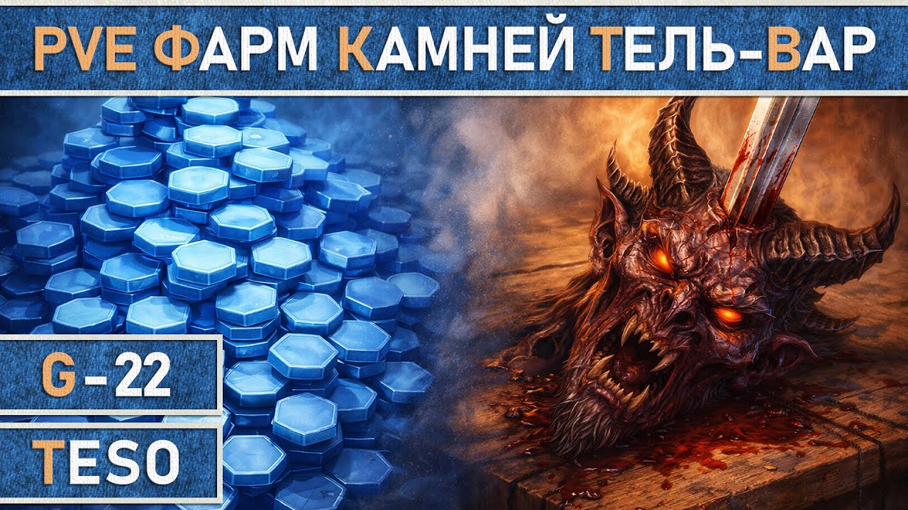 TESO: Всё о безопасном фарме камней Тель-Вар в Имперском городе, для PvE игроков и новичков, 2026г.
