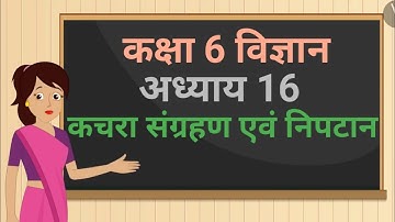 कक्षा 6 विज्ञान अध्याय - 16 कचरा संग्रहण एवं निपटान ncert | class 6 science chapter 16 hindi