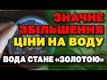 Збільшення ЦІНИ за ВОДУ. По скільки будем ПЛАТИТИ?