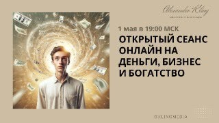 ОТКРЫТЫЙ СЕАНС НА ДЕНЬГИ, БИЗНЕС, РАСШИРЕНИЕ КЛИЕНТСКОЙ БАЗЫ И БОГАТСТВО!