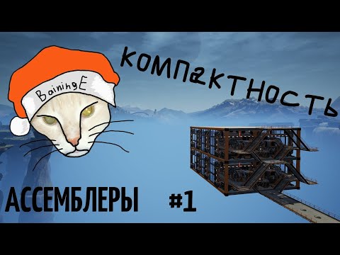 Видео: Компактное переосмысление #1 (ассемблеры)