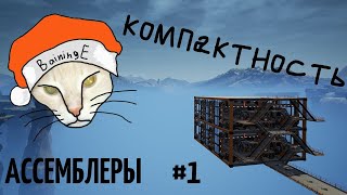 Компактное переосмысление #1 (ассемблеры)