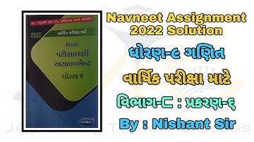 Std 9 assignment Maths solution ||  ધોરણ 9 અસાઈનમેન્ટ || maths solution || ગણિત જવાબ સાથે || By Jmtc